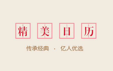 1616984236883331.png 传阅万年历