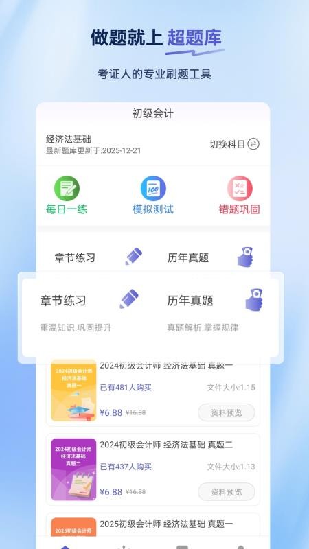 初级会计超题库会员免登录