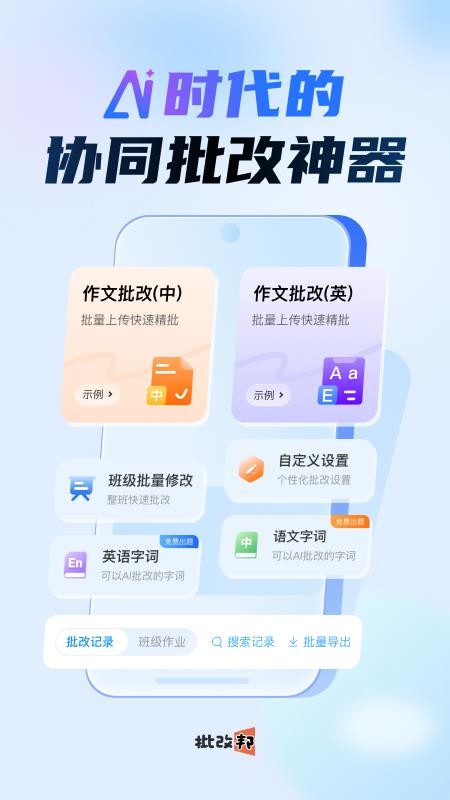 批改邦全新版本
