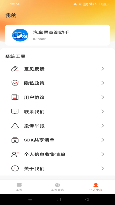 汽车票查询助手官方版