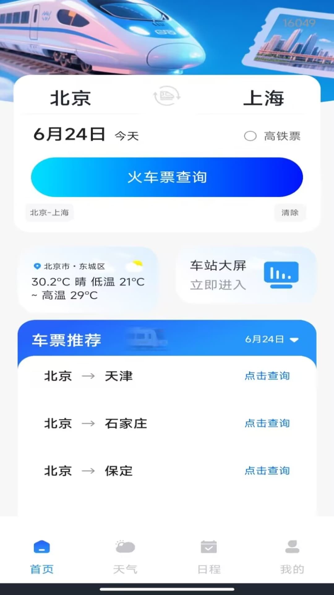 铁路火车订票出行官方版