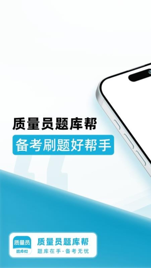 质量员题库帮纯净版