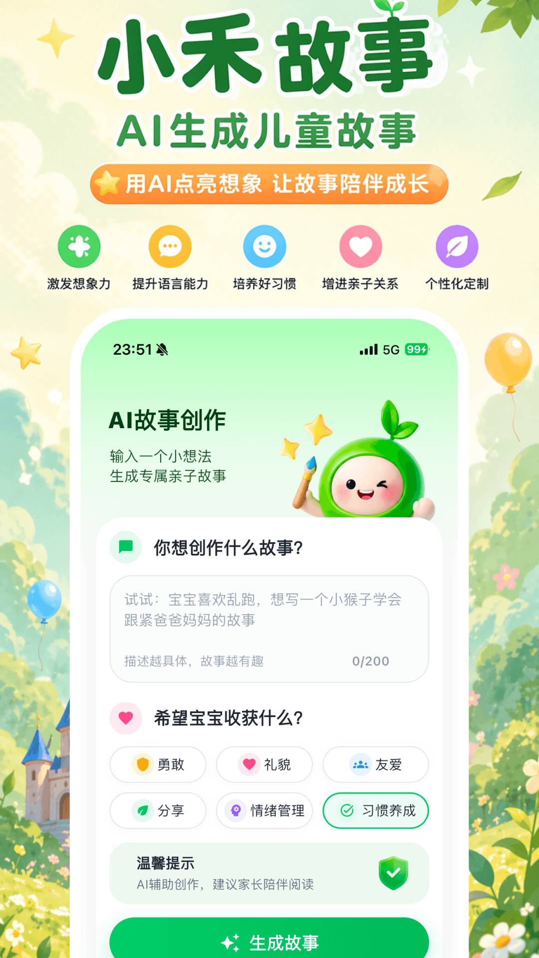 小禾故事自定义版