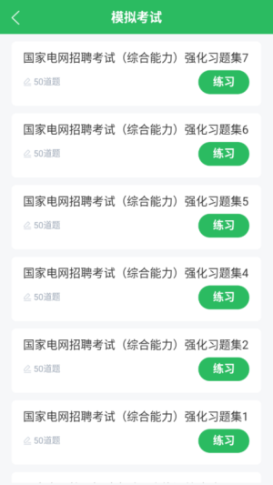 国家电网考试题库会员免登录