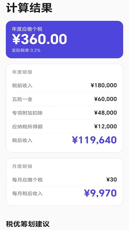 个税优算师官方版