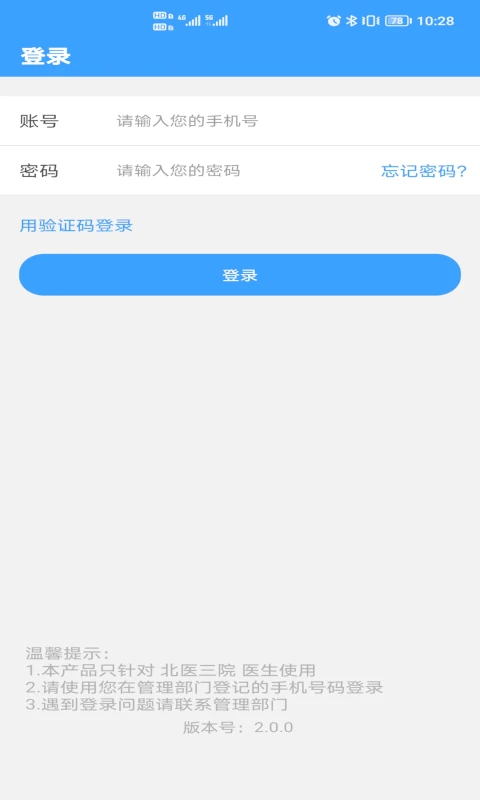北医三院医生版正式版