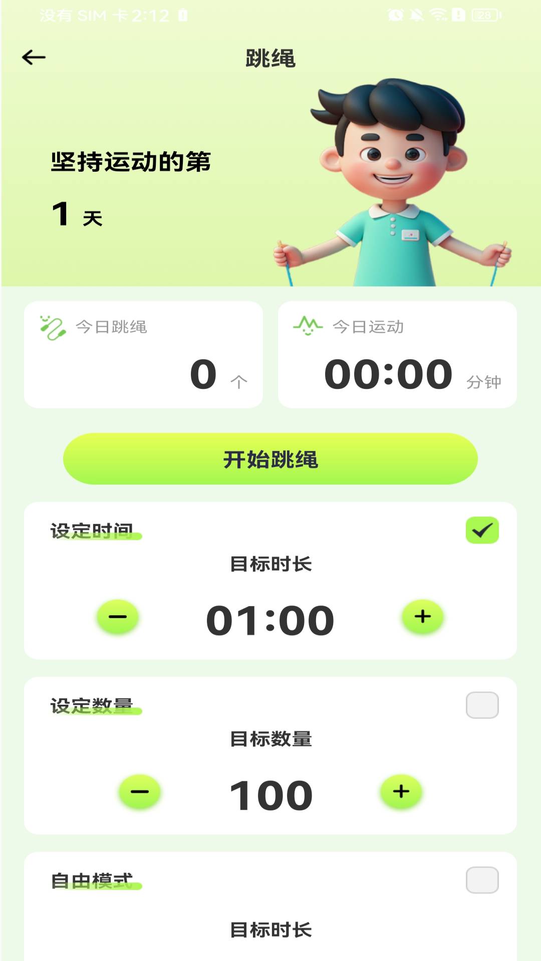 每天打卡跳绳全新版本
