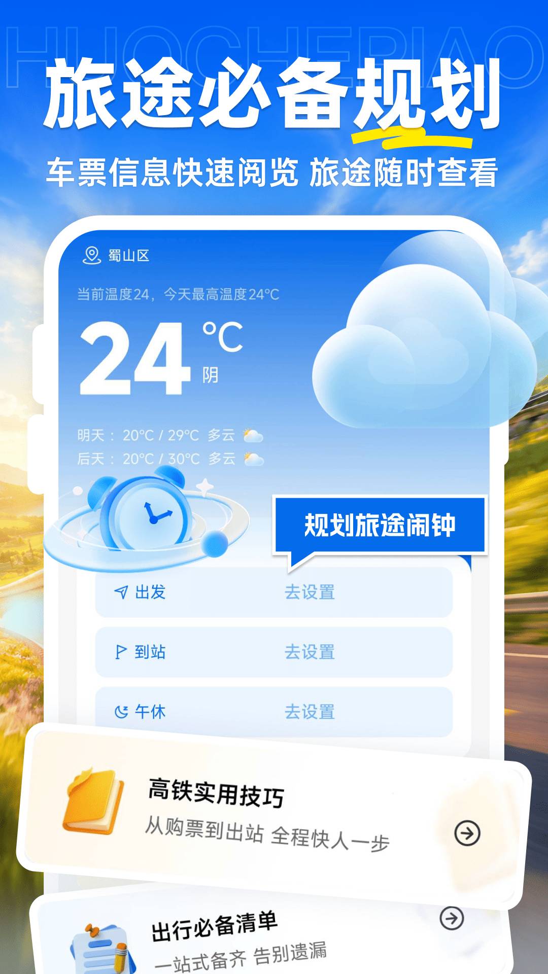 火车票购票查询全新版本