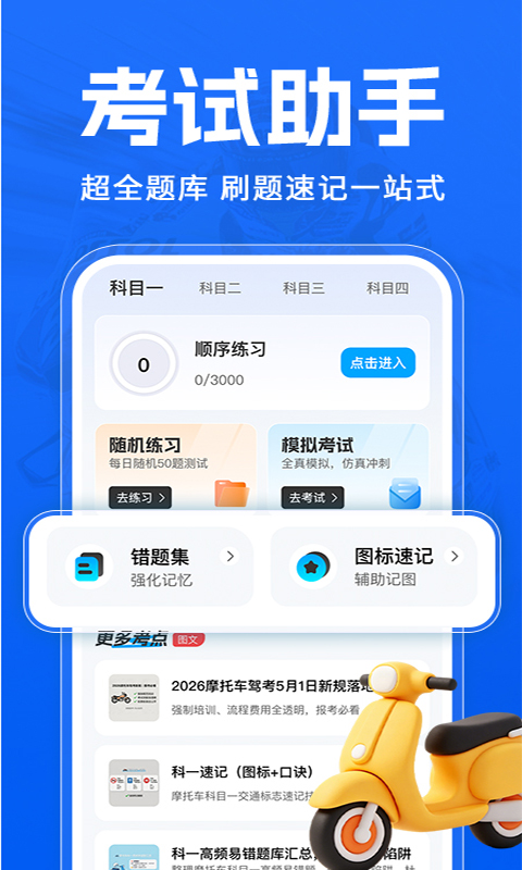 摩托车考试一点通手机版