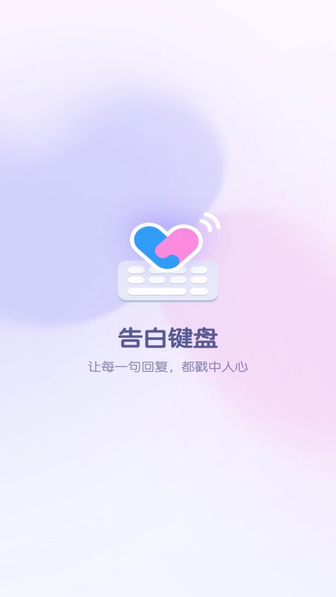 告白键盘2026最新版