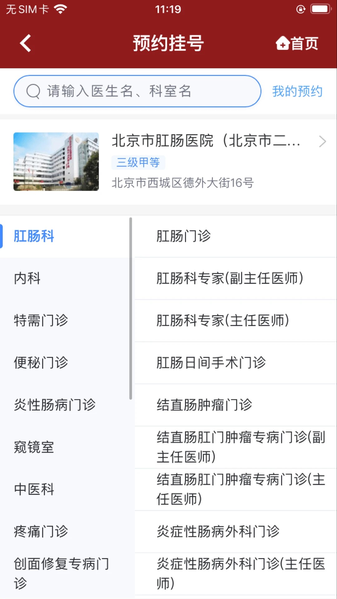 北京市肛肠医院安卓正版