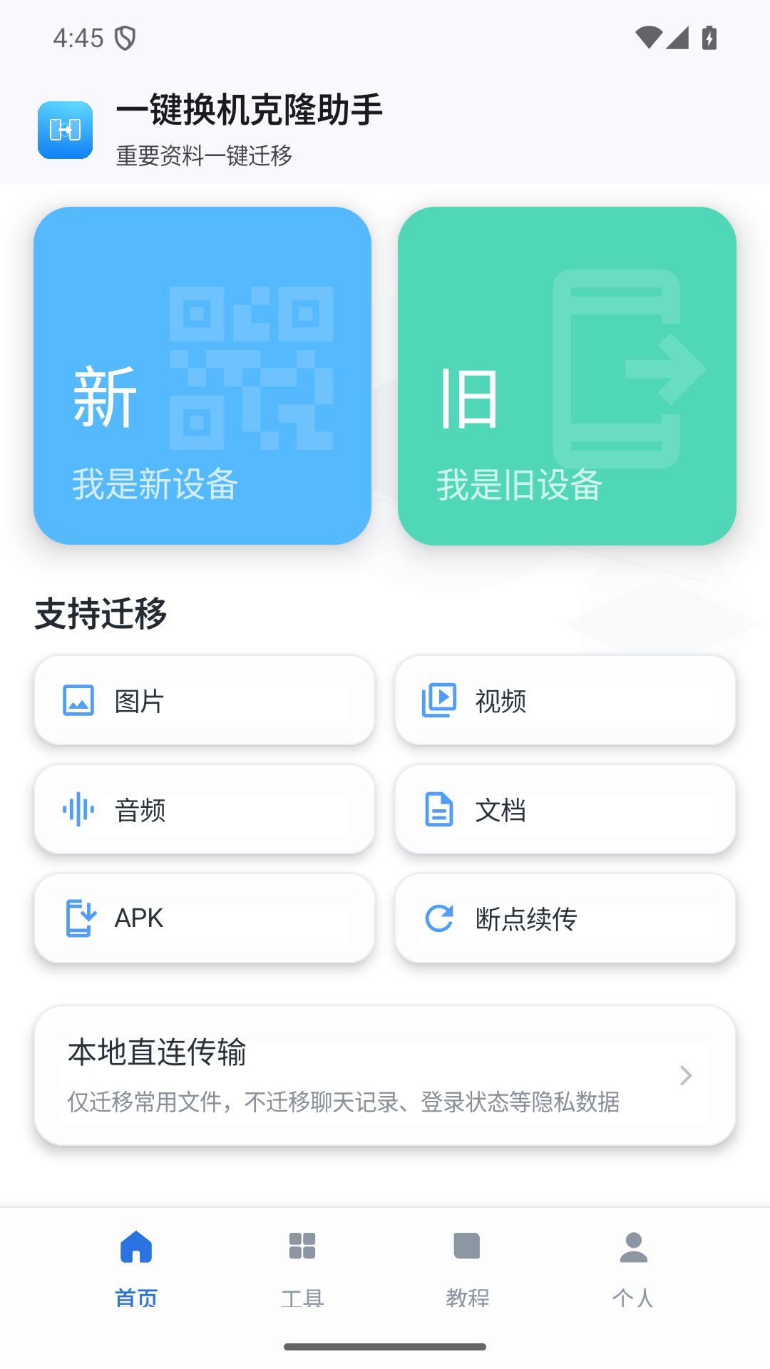 一键换机克隆助手纯净版