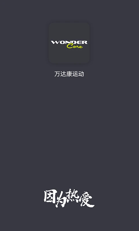 万达康运动定制版