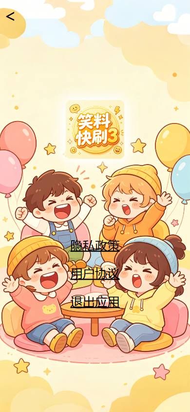 笑料快刷3自定义版