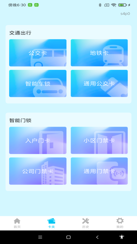 NFC门禁卡包通免费正版