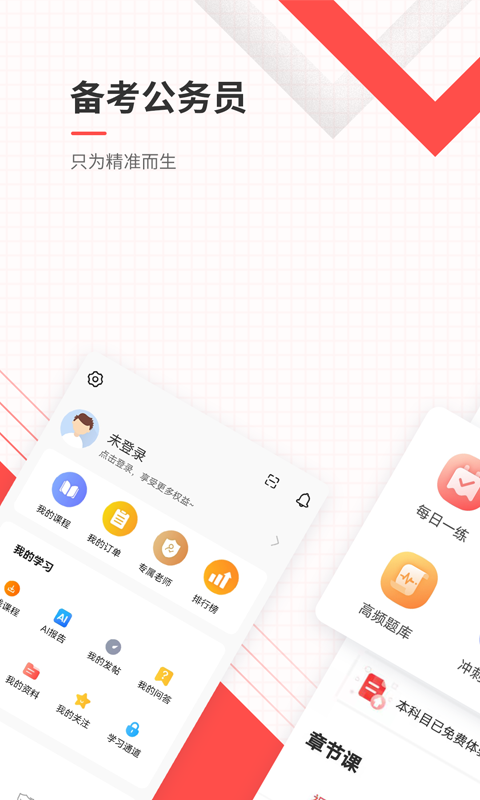 公务员准题库安卓版
