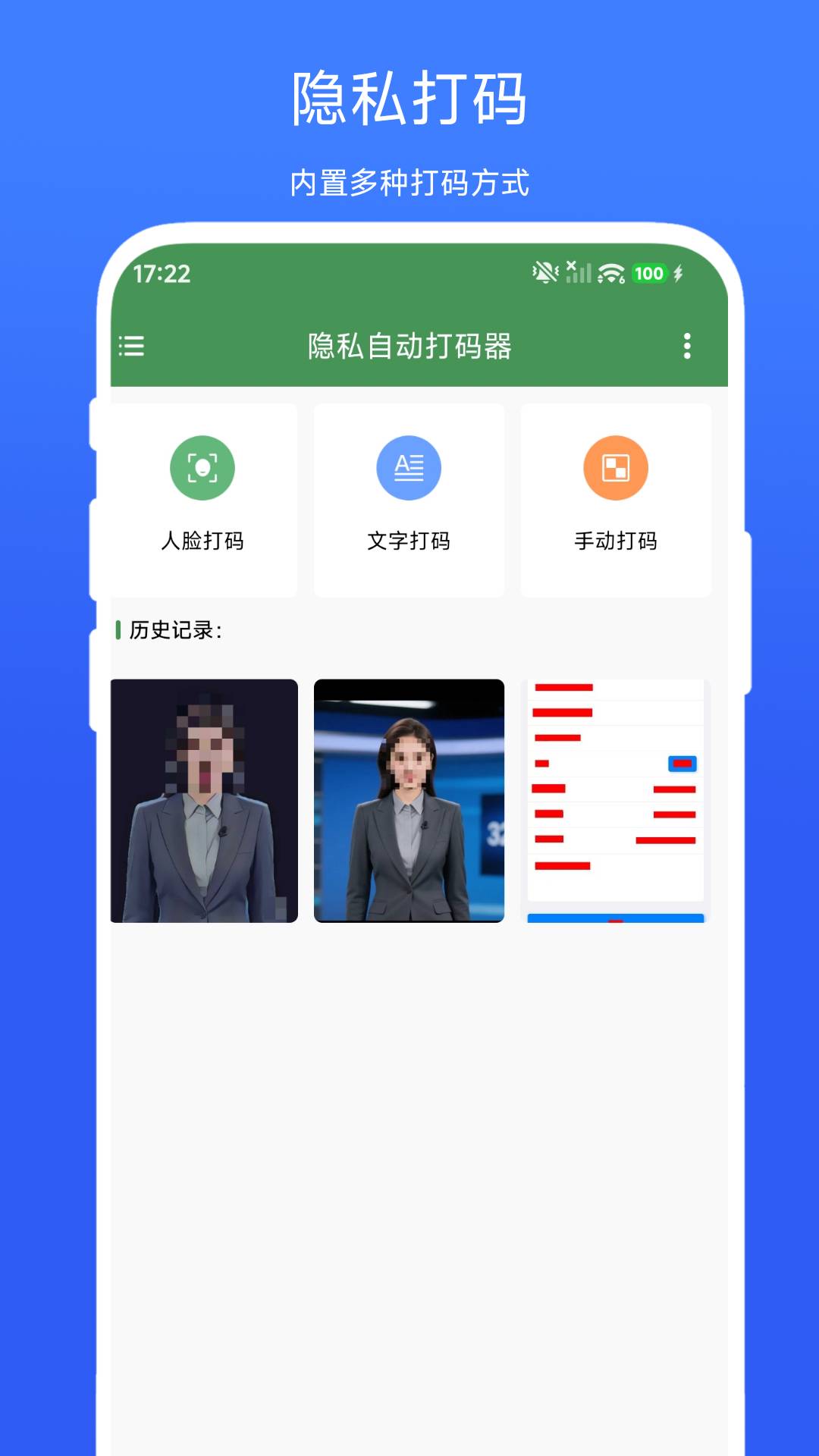 隐私自动打码器官方版