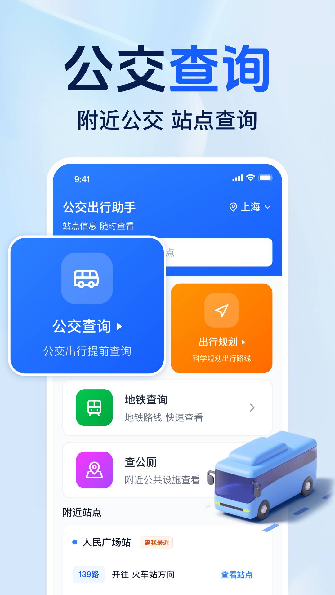 准点公交免费查官方正版