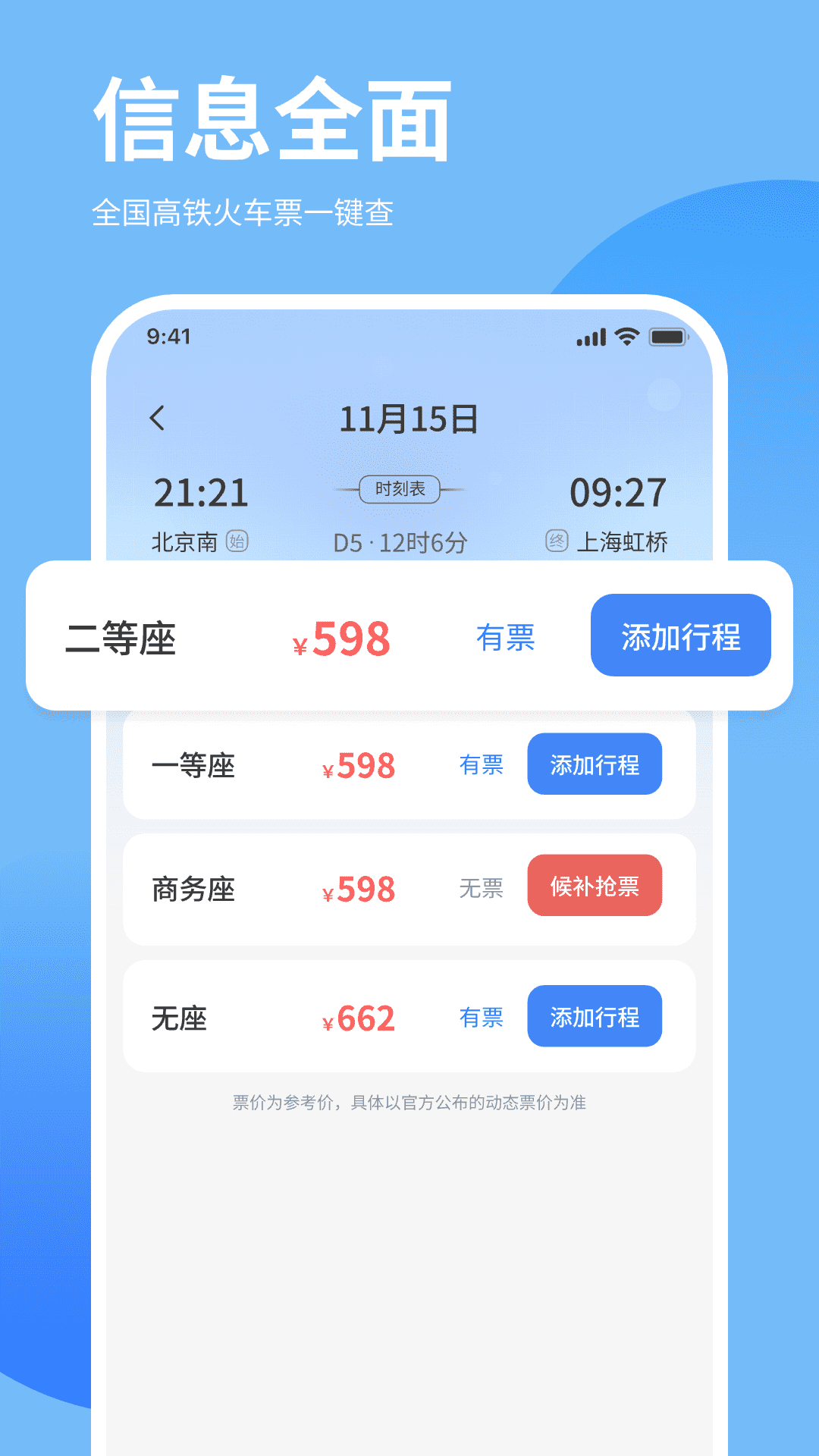 免费高铁火车余票快查询无会员