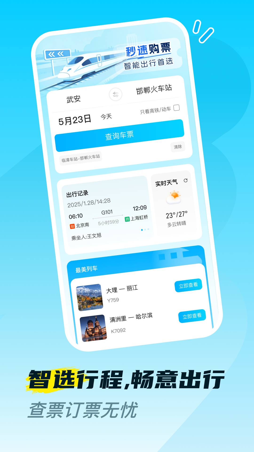 火车高铁票购票查老版本