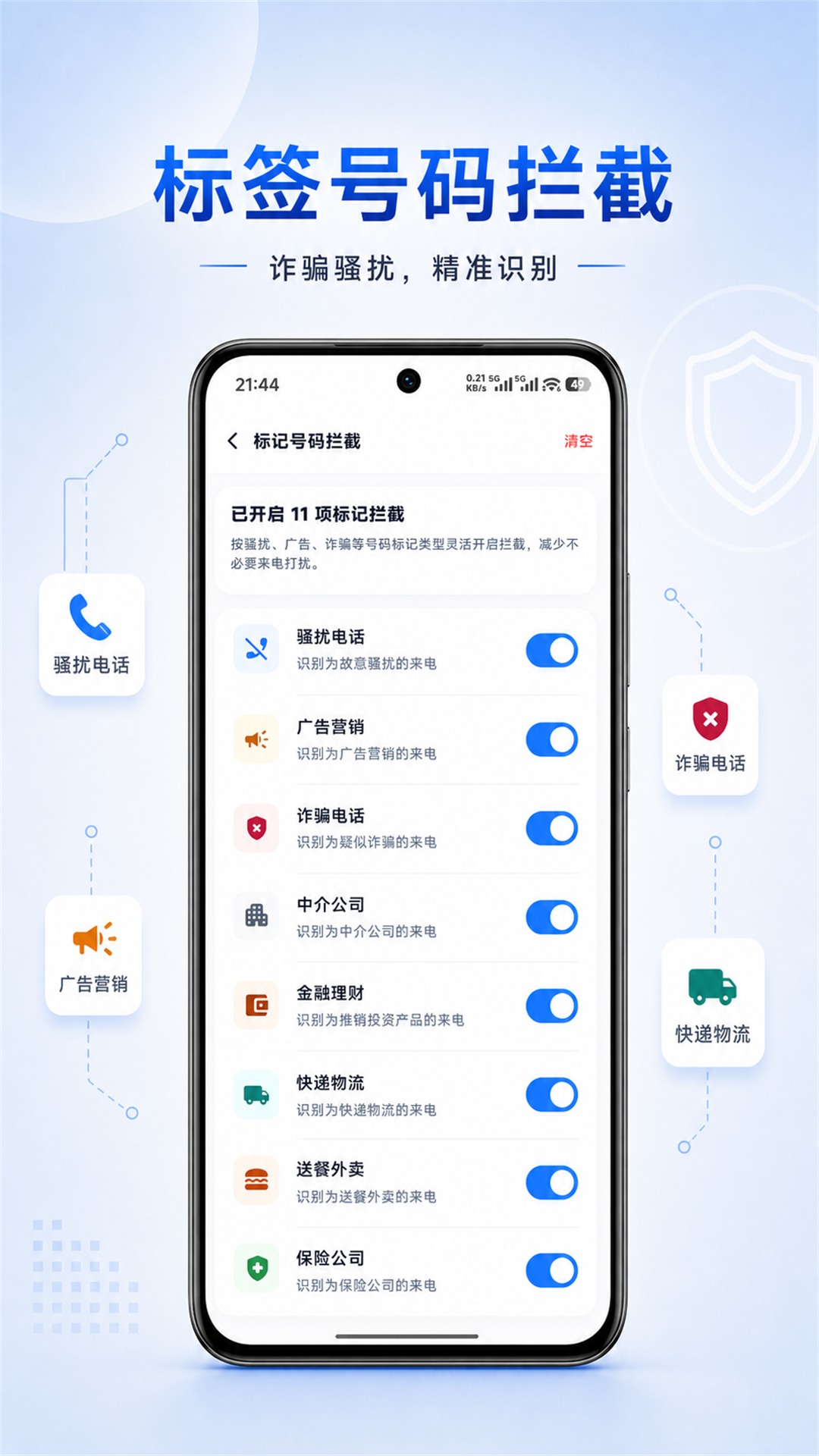 骚扰来电拦截官方正版