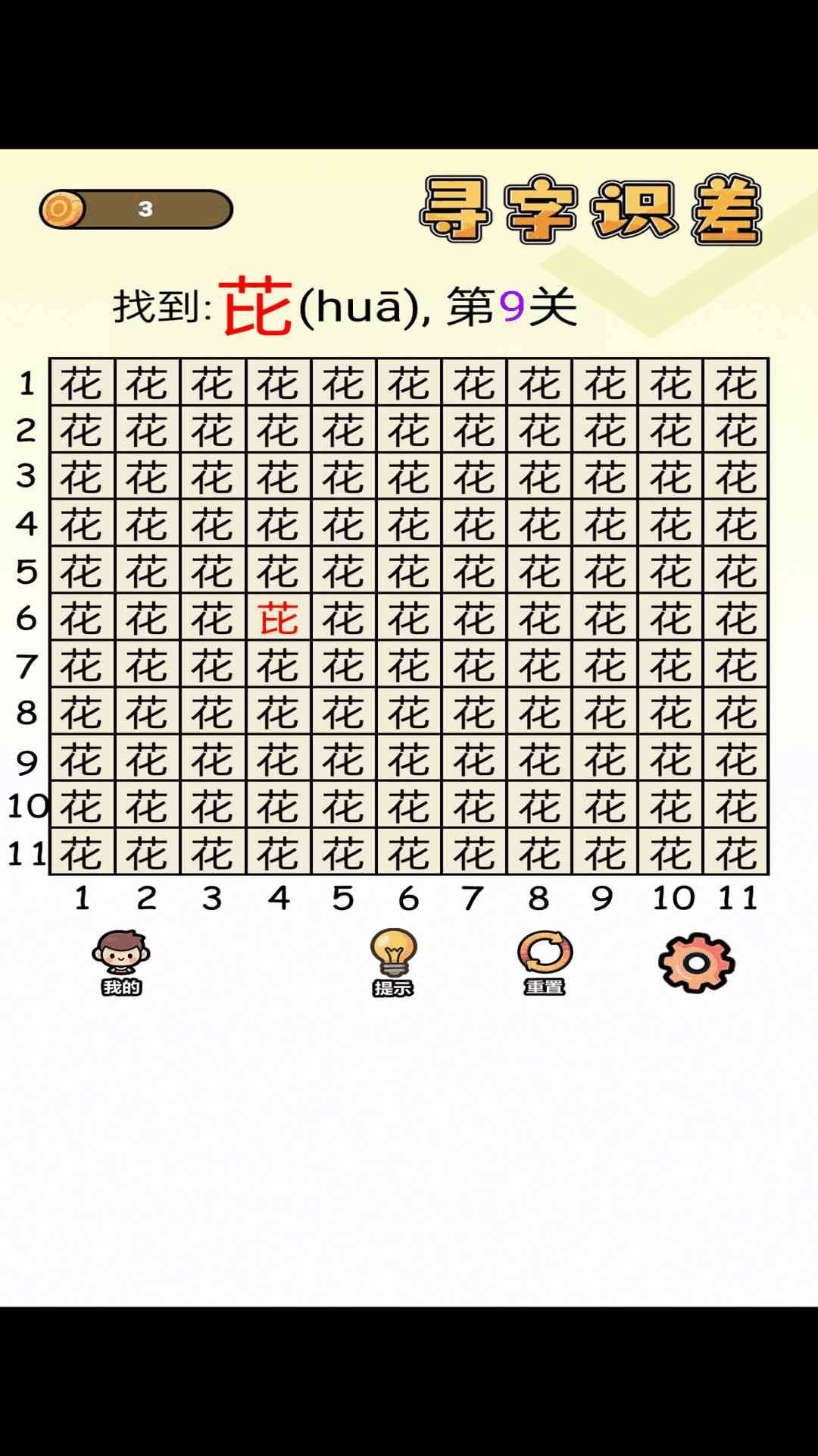 寻字识差正式版