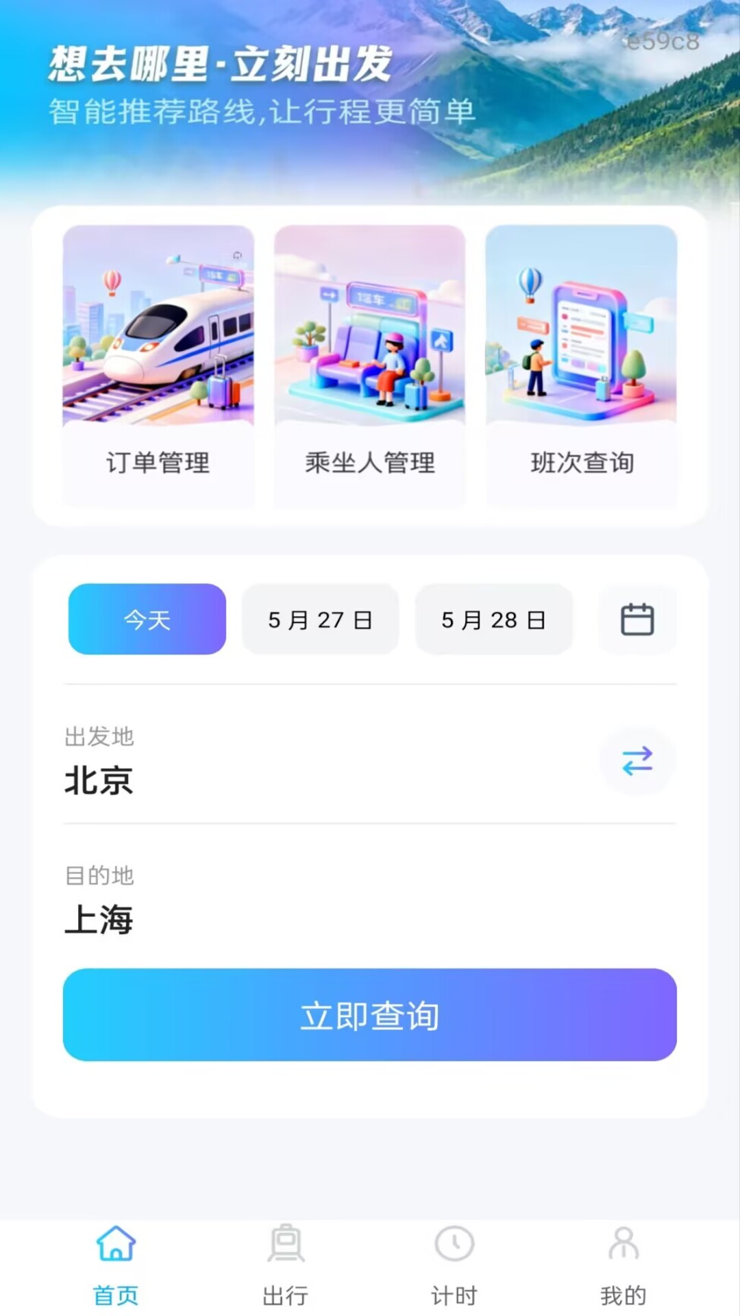 铁路火车订票通会员免登录