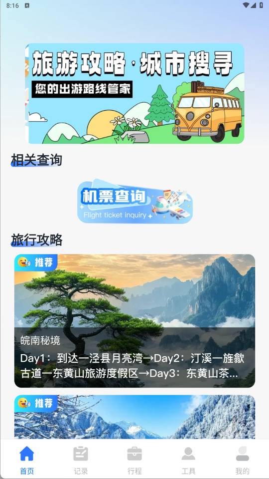 航旅机票查查安卓正版