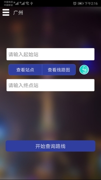 广州地铁查询安卓正版