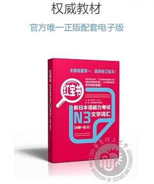 日语N3红宝书