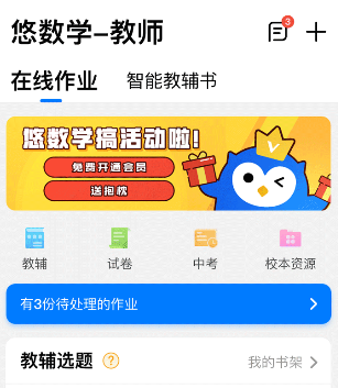悠数学教师端