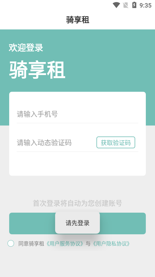 骑享租手机版