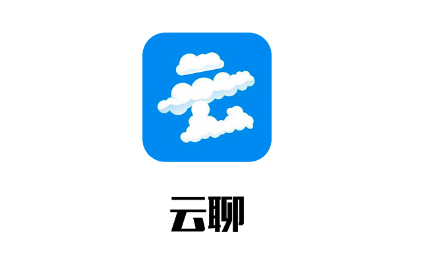 云聊