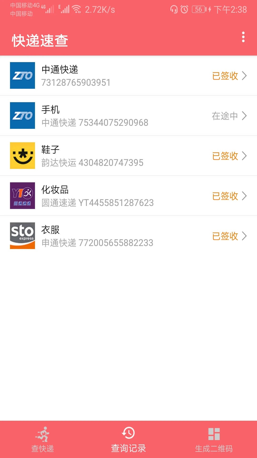 快递速查定制版