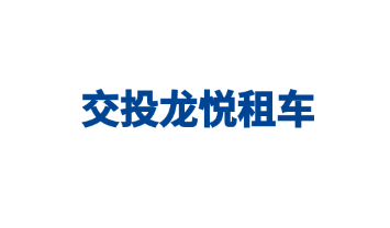 1610954533267241.png 交投龙悦租车