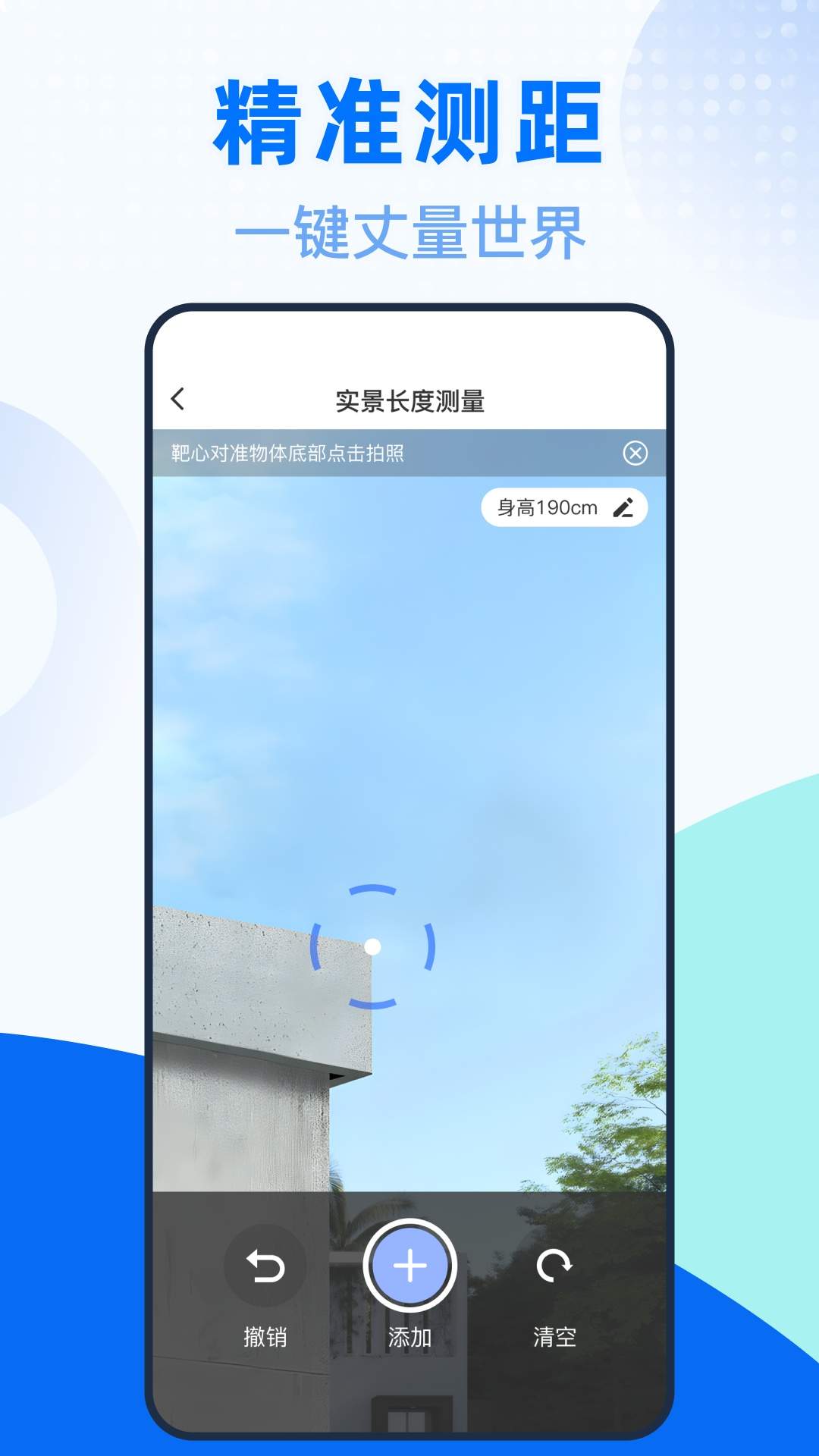 测量测距全能王正式版