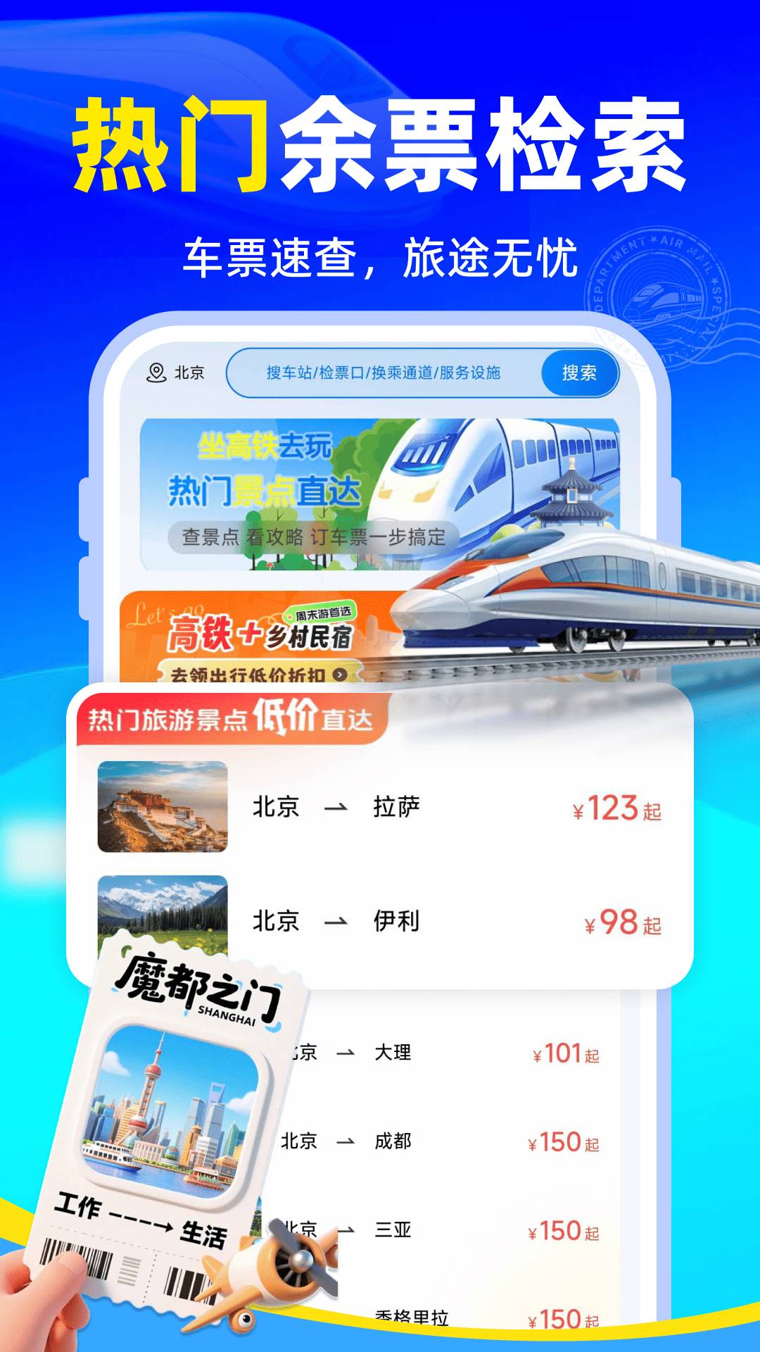 全国火车购票查询官方版