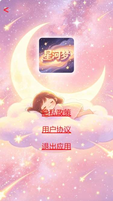 星河梦正式版