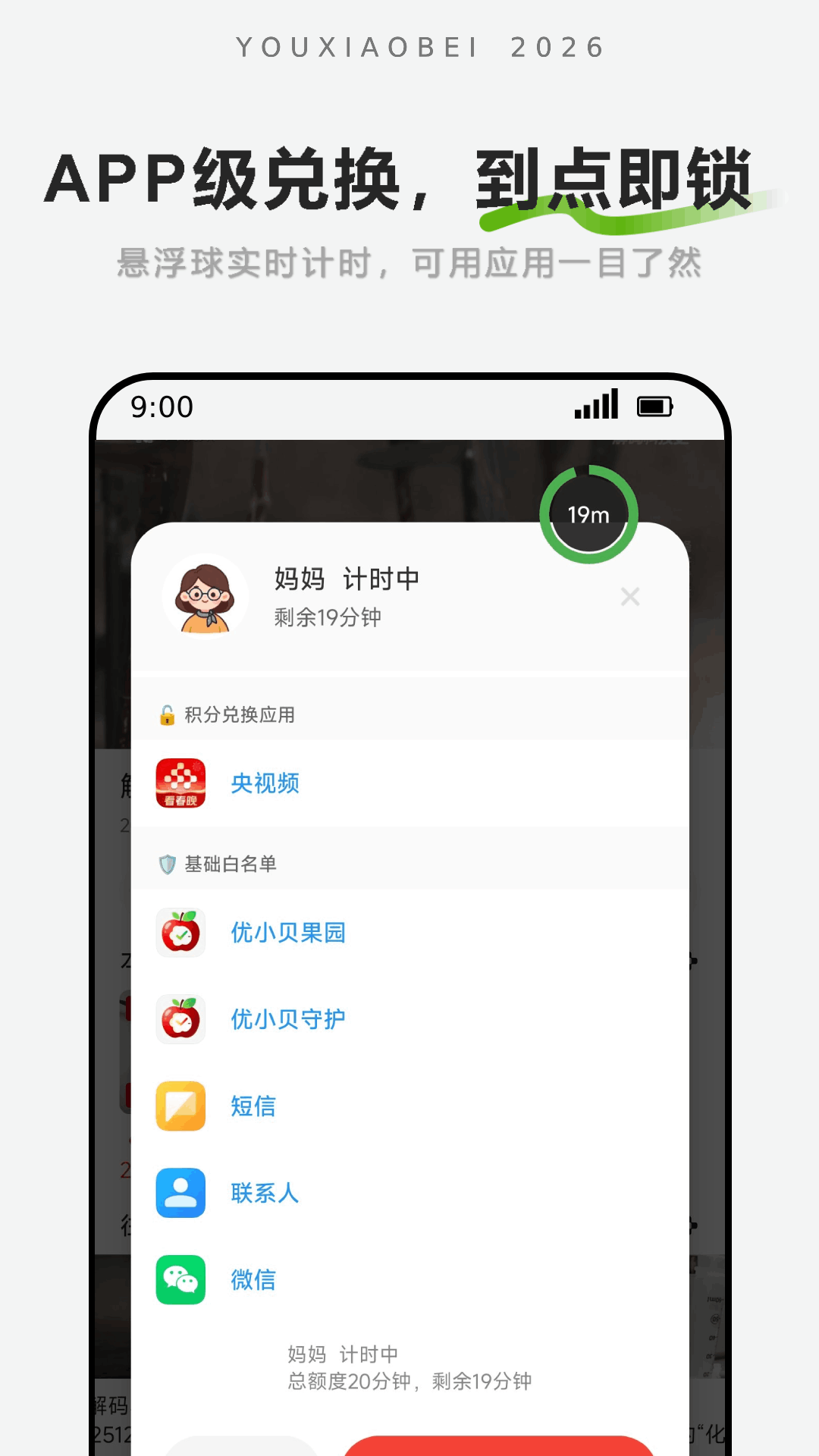 优小贝守护-孩子计时端官方版