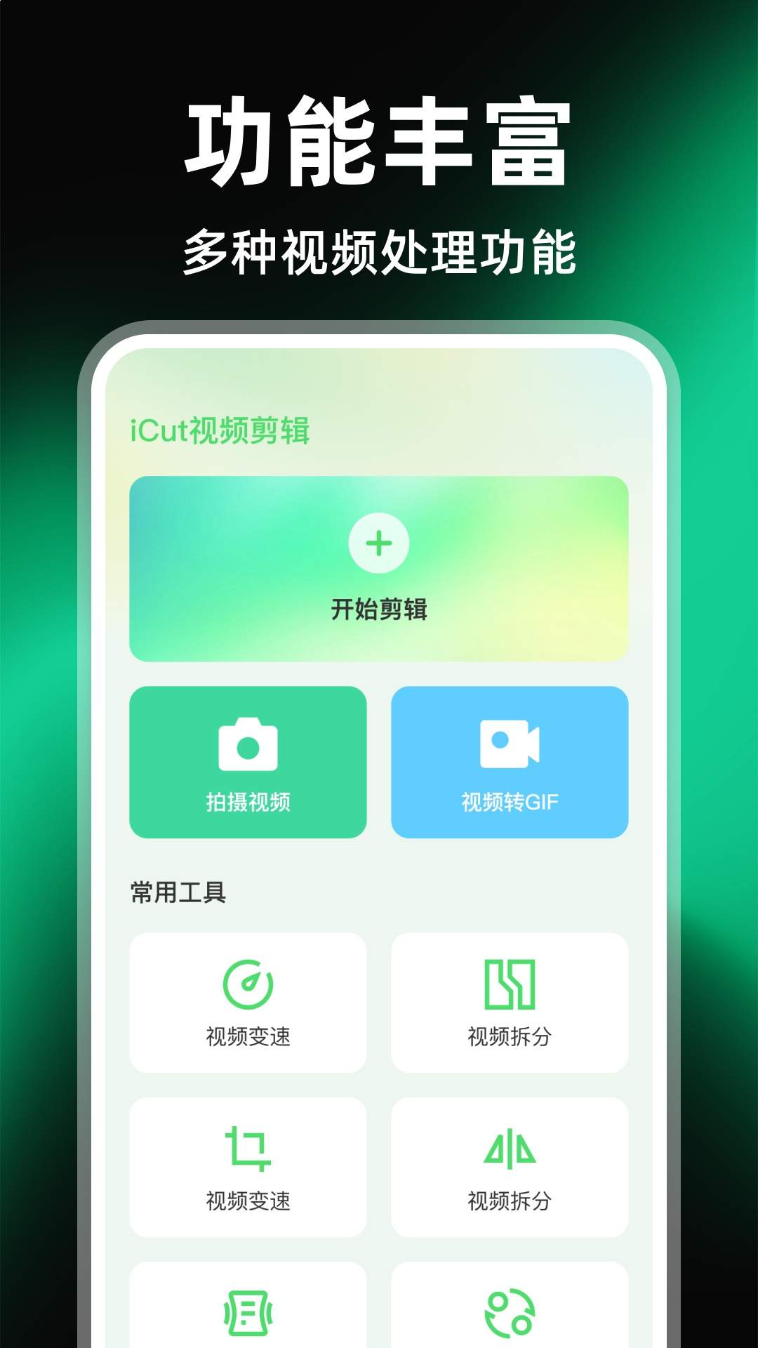 iCut视频剪辑手机版
