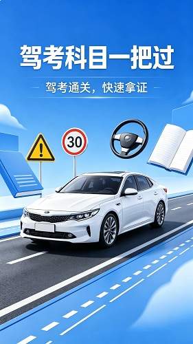 驾照考试宝典通无会员