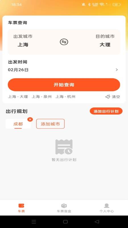 汽车票查询助手老版本
