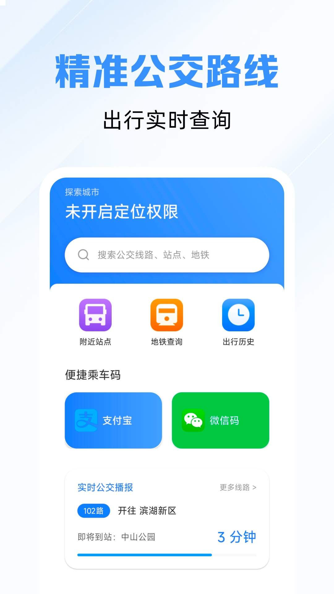 精准秒查公交路线纯净版