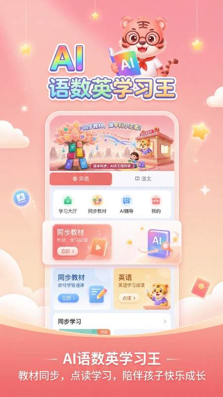 语数英AI学习王定制版