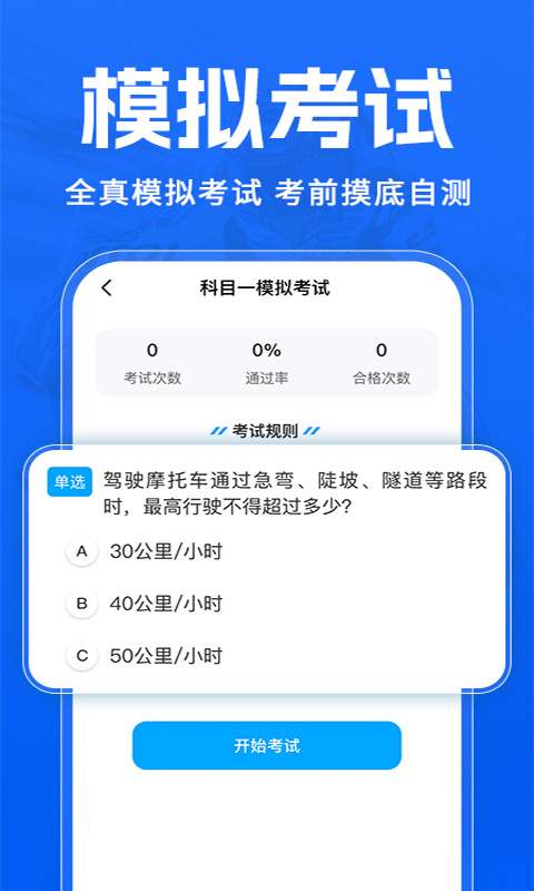 摩托车考试一点通定制版