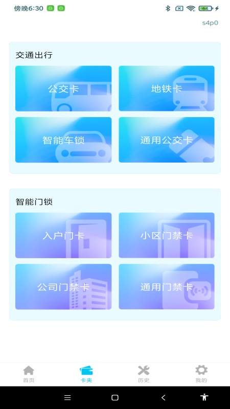 NFC门禁卡包通安卓正版