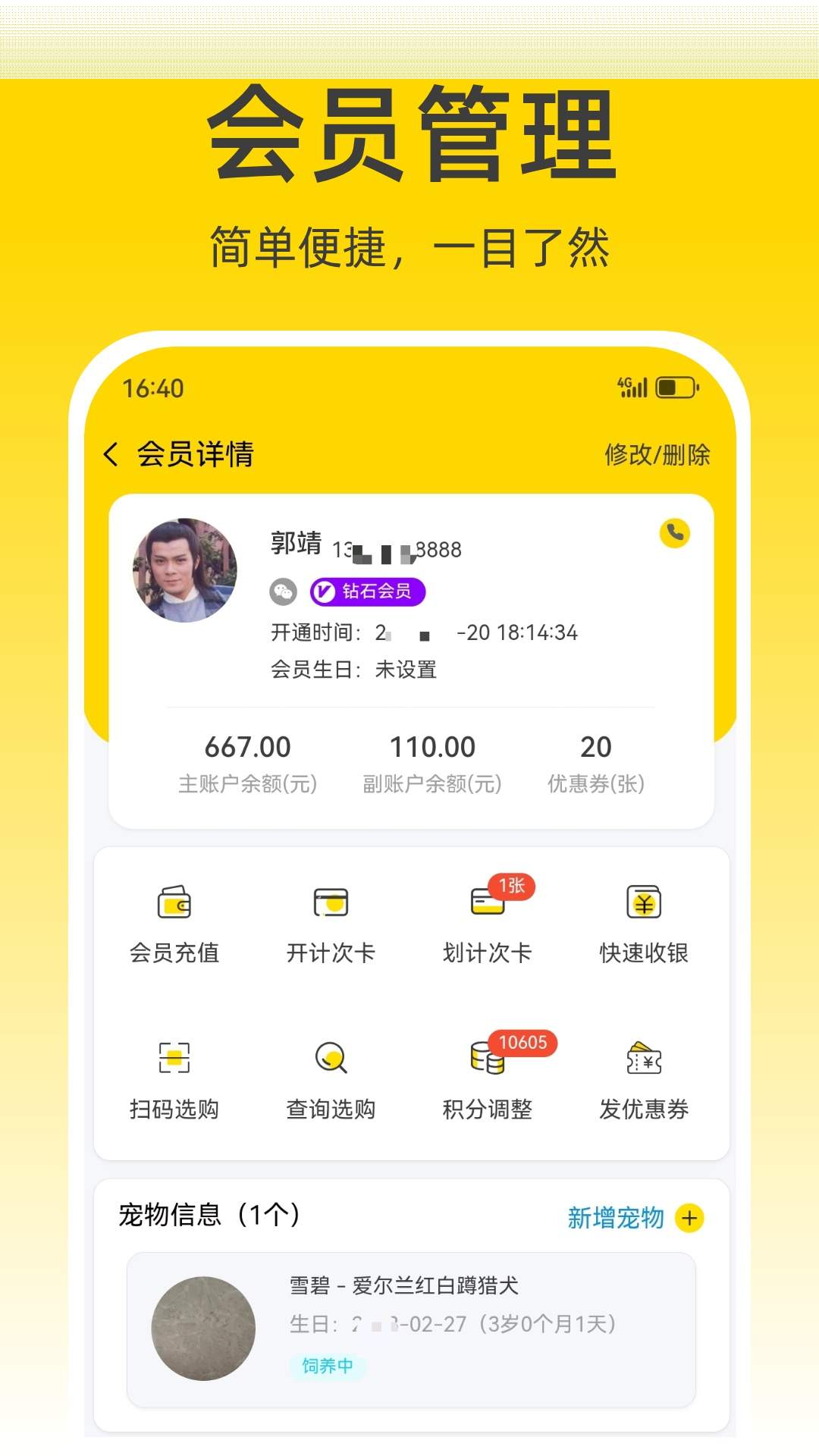 宠收银无会员