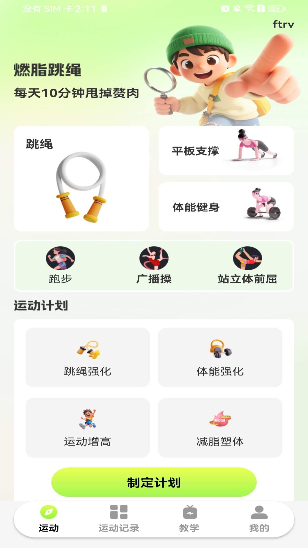 每天打卡跳绳官方正版