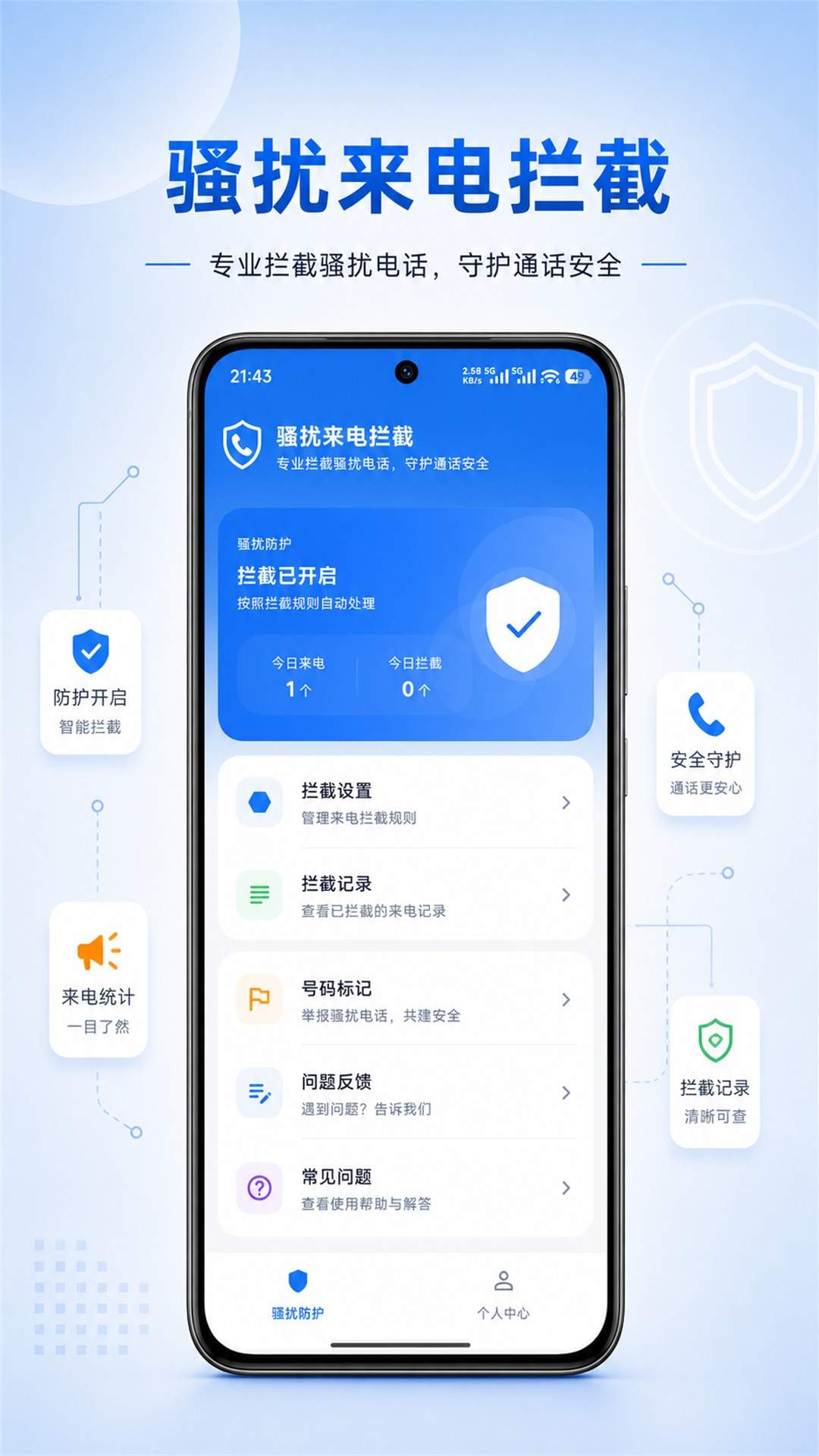 骚扰来电拦截官方版