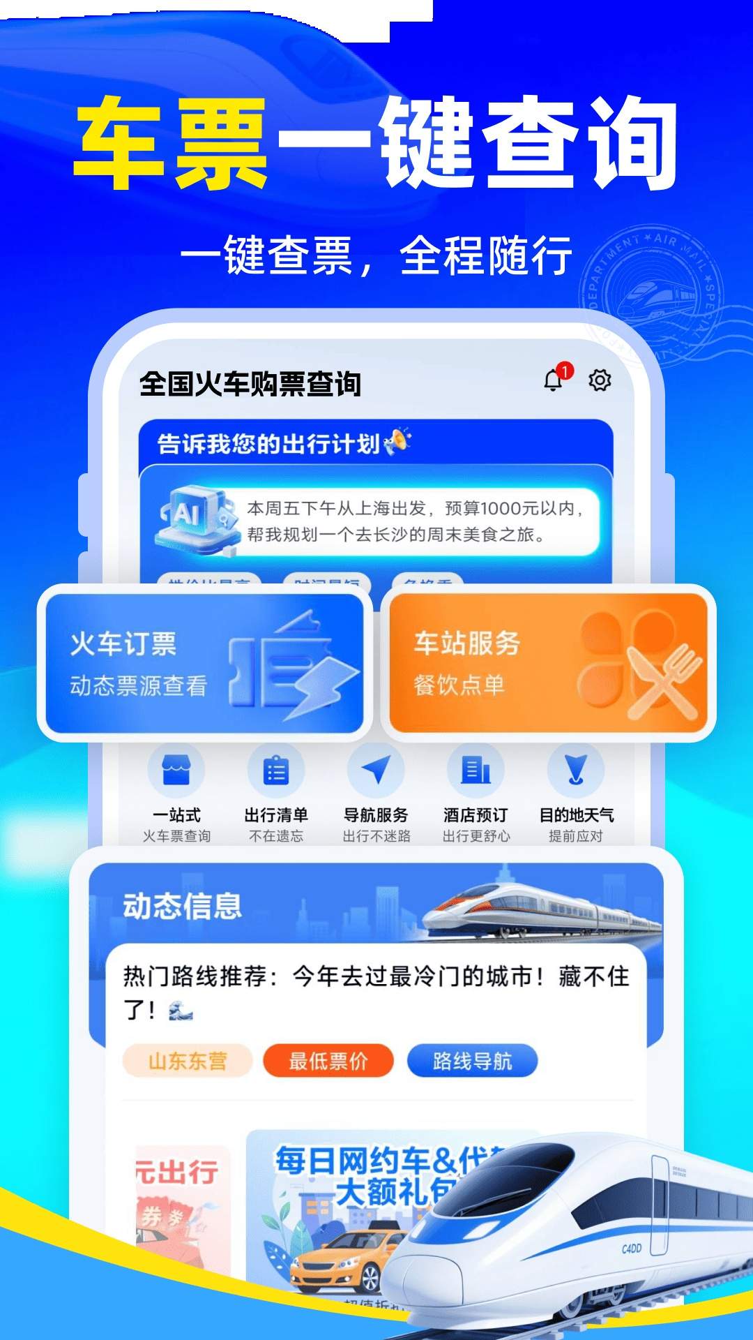 全国火车购票查询2026最新版